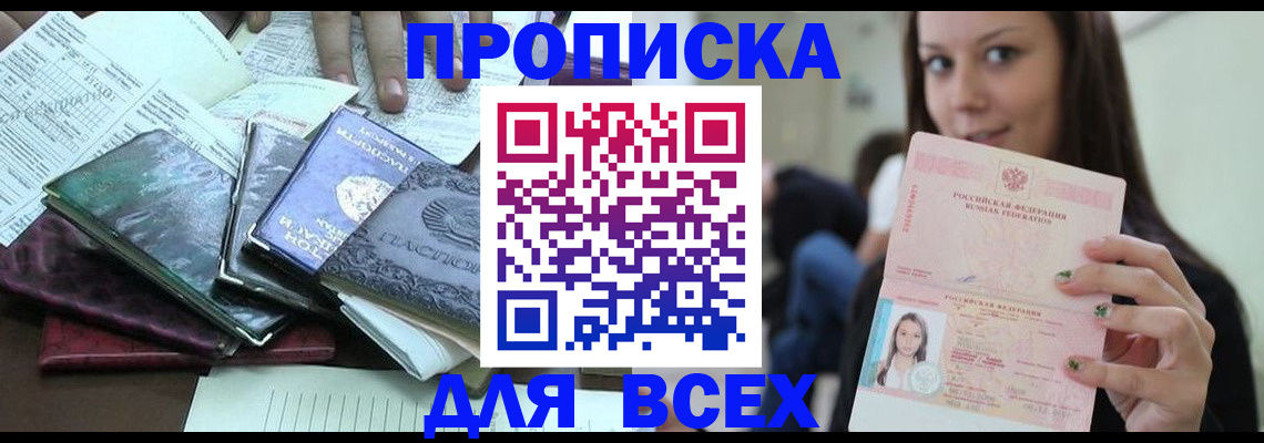 временная регистрация купить в Курской области